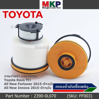 ***ราคาพิเศษ***กรองโซล่า กรองดีเซล รหัส NO. 23390-0L070 Toyota Revo รีโว่ , All New Fortuner 2015-ปัจจุบัน