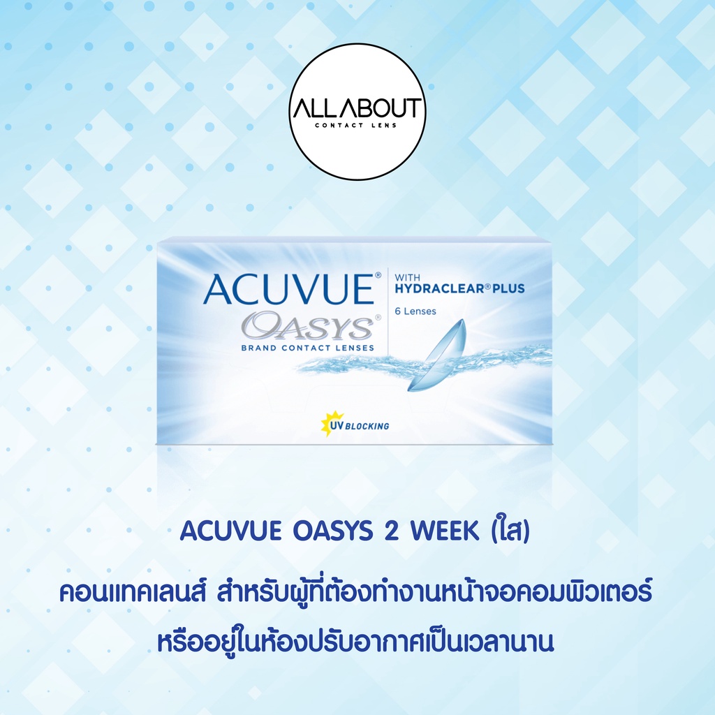 ACUVUE OASYS 2 WEEK (ใส) คอนแทคเลนส์ชนิด ใช้งานได้ไม่เกิน 2 สัปดาห์ บรรจุ 6 ชิ้น