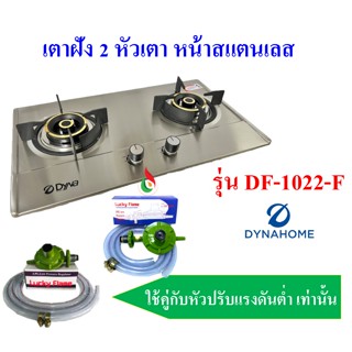 DYNAHOME รุ่น DF-1022-F  เตาแก๊สหน้าสแตนเลส แบบฝัง 2 หัวเตา