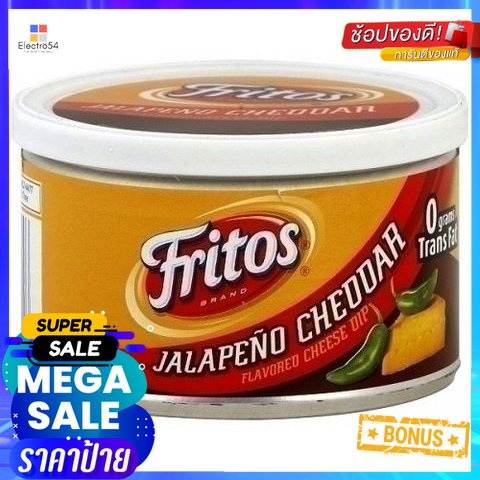 ถูกที่สุดแล้วววแม่ Frito-lay Cheddar & Jalapeno Cheese Dip 255g ฟริโต-เลย์ เชดดาร์ & จาลาปิโน ชีสดิป