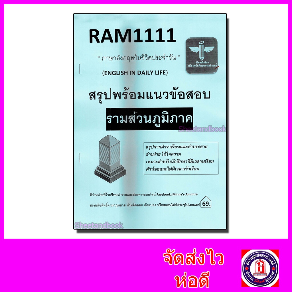 (ส่วนภูมิภาค) ชีทราม สรุป พร้อมแนวข้อสอบ RAM1111 ภาษาอังกฤษในชีวิตประจำวัน Sheetandbook LSR0013