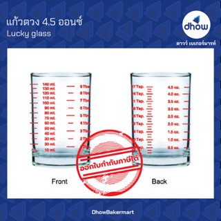 แก้วตวง แก้วตวงมีสเกล ตรา ลักกี้กลาส 4.5 ออนซ์ ★★★★★