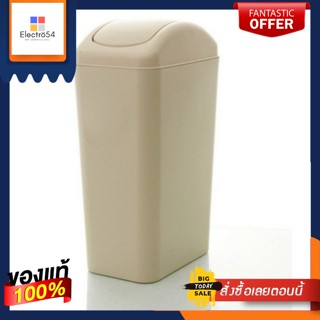 ถังขยะเหลี่ยมฝาสวิง 12L สีเบจSquare Trash Can Swing Lid 12L Beige