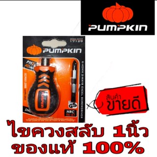 Pumpkin ไขควงสลับ 1นิ้ว อย่างดี ของแท้100%