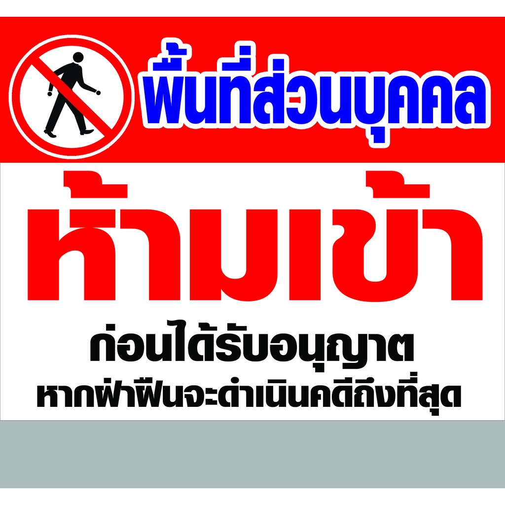 ป้ายไวนิล พื้นที่ส่วนบุคคล มีหลายขนาด ใช้ติดภายนอกทนทานต่อแดด ลมฝน เจาะรูตาไก่เรียบร้อย ส่งเร็ว