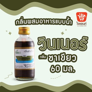 กลิ่นผสมอาหาร วินเนอร์ วัตถุแต่งกลิ่นรสสังเคราะห์ กลิ่นชาเขียว 60 ml รหัสสินค้า 1294214