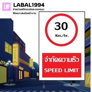 ป้ายจำกัดความเร็ว30km./hr. กันน้ำ 100%ป้ายความปลอดภัย ป้ายบ่งชี้ ป้ายห้าม