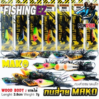 เหยื่อตกปลา เหยื่อปลอม กบส่าย MAKO by FISHING EZ (กบส่ายขนาดเล็ก)