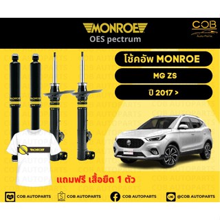 โช้คอัพ Monroe รถยนต์รุ่น MG ZS ปี 2017 ขึ้นไป เอ็มจี แซดเอส มอนโร โออีสเป็กตรัม