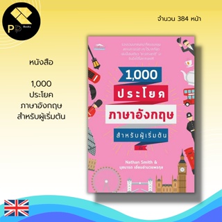 หนังสือ 1,000 ประโยค ภาษาอังกฤษ สำหรับผู้เริ่มต้น : คำศัพท์ภาษาอังกฤษ เรียน พูด อ่าน เขียน ภาษาอังกฤษ สนทนาภาษาอังกฤษ
