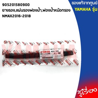 905201580900ยางรอง,แผ่นรองฟองน้ำ,ฟองน้ำหม้อกรองNMAX2016-2018แท้เบิกศูนย์