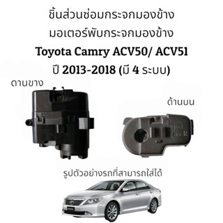 มอเตอร์พับกระจกมองข้าง Toyota Camry ACV50/ACV51 ปี 2013-2018 ของแท้ มีทั้ง 4 รุ่น