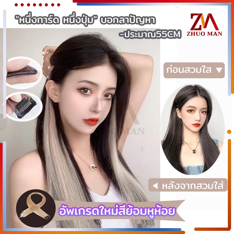 ผมไฮไลท์ ผมวิกผมปลอม แบบกิ๊บติดผมสามารถทำได้หลากหลายแนว ไม่ต้องยอมสี ผมไม่เสีย ไม่ต้องซ้ำใคร หลากหลายเฉดสีไฮไลต์ให้เลือก
