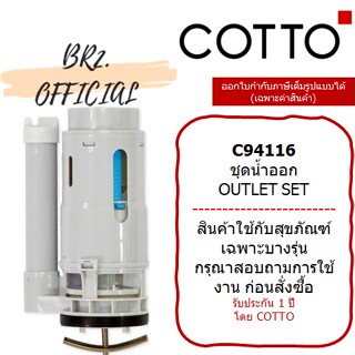 (01.06) 	COTTO = 	C94116 ชุดน้ำออก OUTLET SET