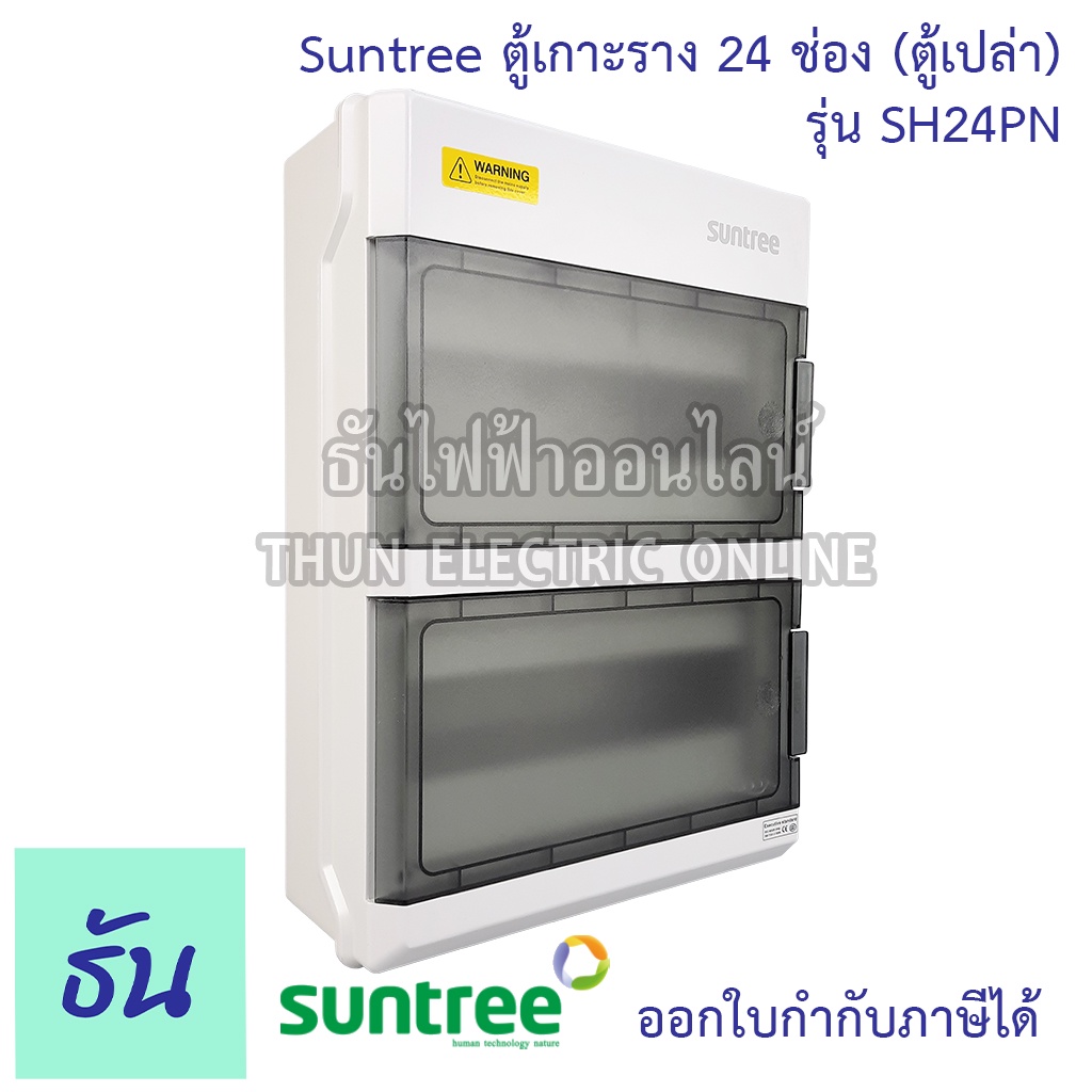 Suntree ตู้ 24 ช่อง รุ่น SH24PN ( ตู้เปล่า ) DISTRIBUTION BOX 24WAY ตู้คอม ตู้คอมบายเนอร์  ตู้กันน้ำ