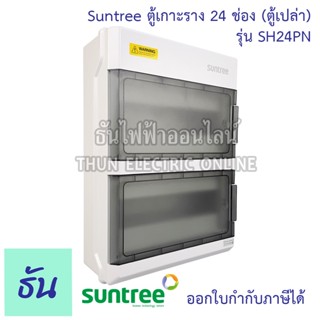 Suntree ตู้ 24 ช่อง รุ่น SH24PN ( ตู้เปล่า ) DISTRIBUTION BOX 24WAY ตู้คอม ตู้คอมบายเนอร์  ตู้กันน้ำ กันน้ำ Combiner คอมไบเนอร์ ตู้ พร้อมราง ซันทรี ธันไฟฟ้า