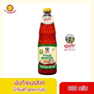 พันท้ายนรสิงห์ น้ำจิ้มสุกี้สูตรกวางตุ้ง 830 กรัม