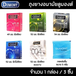 Dumont ถุงยางอนามัย ดูมองต์ เลือกแบบได้ ขนาด 49-52 มม. ถุงยาง ถุงยางดูมองต์