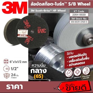 3M ล้อขัดสก๊อต-ไบร์ท 6นิ้ว ของแท้100%