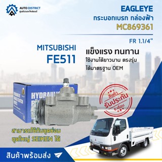 🚘 EAGLEYE กระบอกเบรก กล่องฟ้า MC869361 MITSUBISHI FE511 FR 1.1/4 จำนวน 1 ลูก 🚘