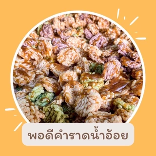 ข้าวแต๋นพอดีคำจำโบ้ 500 กรัม สั่งปุ๊บ ทอดปั๊ป สดใหม่จากลำปาง