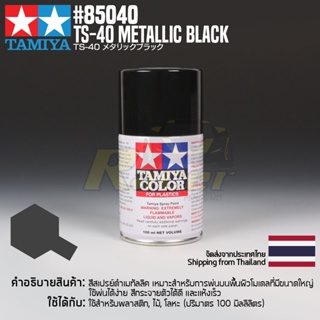 [สีสเปรย์แลคเกอร์] TAMIYA 85040 Lacquer Spray TS-40 Metallic Black (100ml) สีทามิย่าแท้ paint