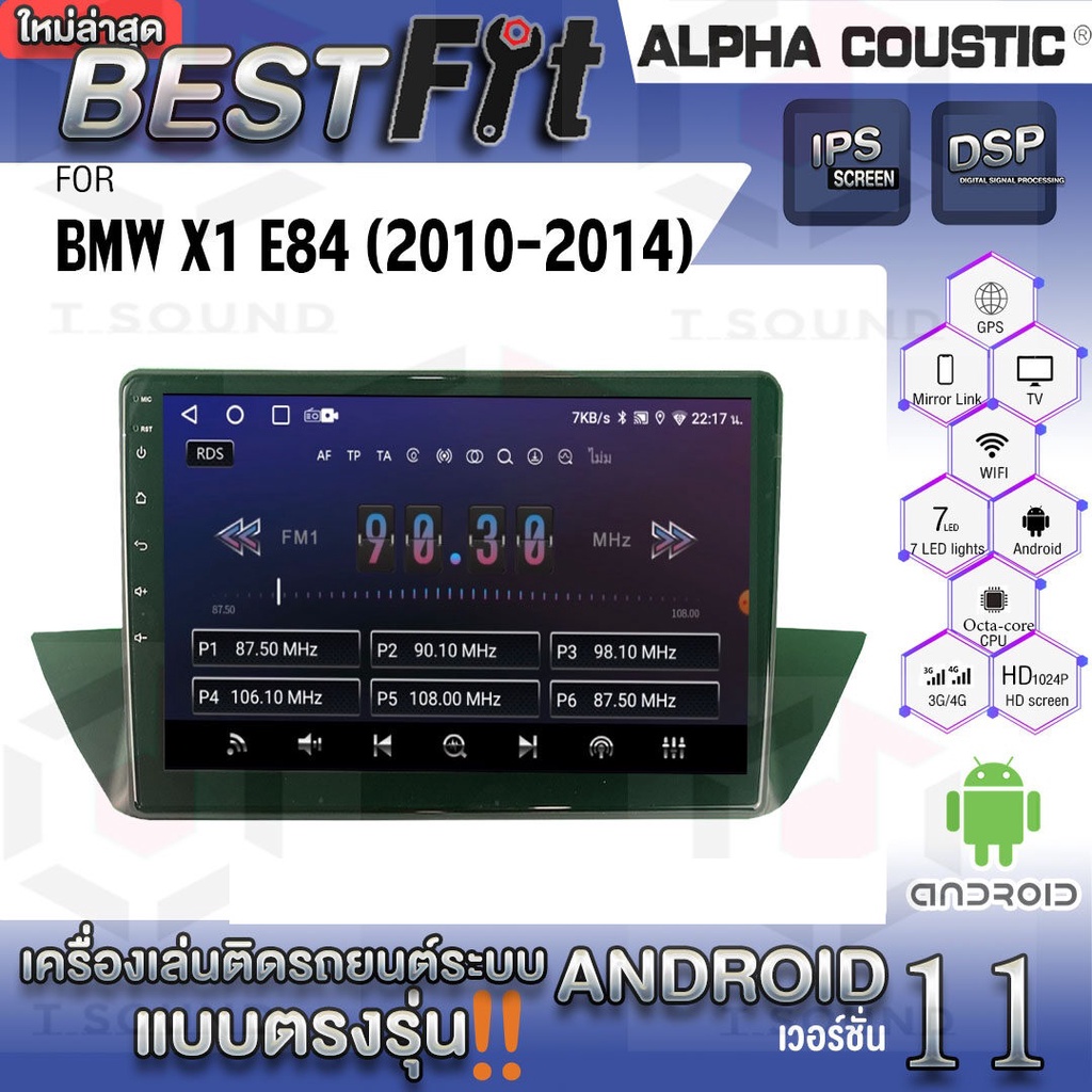 Alpha Coustic จอแอนดรอย BMW X1 E84 ปี 2010-14 ระบบแอนดรอยด์V.12 ไม่เล่นแผ่น เครื่องเสียงติดรถยนต์