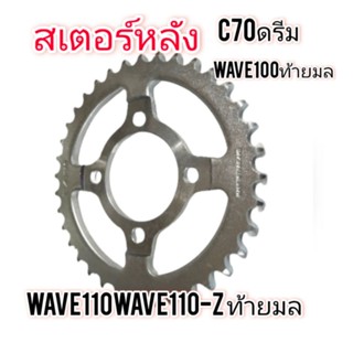 สเตอร์หลัง​ สเตอร์หลัง wave100ท้ายมลมอเตอร์ไซใสC70--700-900-ดรีม-wave100-100ไน้นราคาถูกสุดๆ