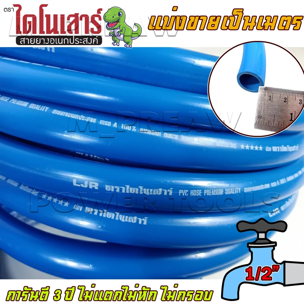 สายยางไดโนเสาร์ สีฟ้า 1/2 นิ้ว รดน้ำต้นไม้ เนื้อหนา ราคาต่อเมตร