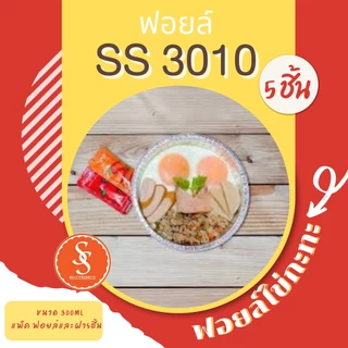 ฟอยล์ไข่กะทะ ถาดฟอยล์ S&S รุ่น3010 5ชิ้น/ชุด พร้อมฝา