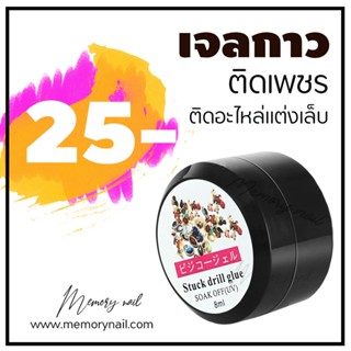 ( เจลกาว กระปุกดำ 8ml ) เจลกาวฝังอะไหล่ กาวเจลติดเพชร พร้อมส่งจากในไทย