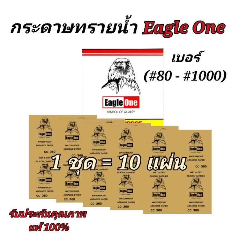กระดาษทราย Eagle One (1 ชุด = 10 แผ่น)