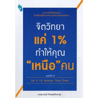 หนังสือ จิตวิทยาแค่ 1% ทำให้คุณ เหนือ คน หนังสือจิตวิทยา สาระสำหรับชีวิต สินค้าพร้อมส่ง