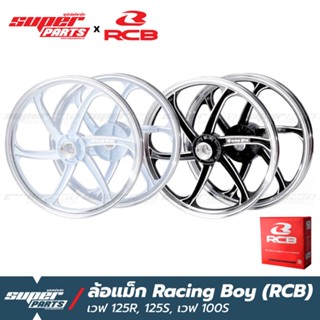 ล้อแม็กขอบ17 ล้อแม็ก RCB (Racing Boy) 1 คู่ หน้าดิส-หลังดั้ม เวฟ 125R ,100S ยูบ็อก