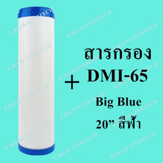 ไส้กรองรีฟิล DMI-65 Big Blue 20 นิ้ว (กรองสนิมเหล็ก)