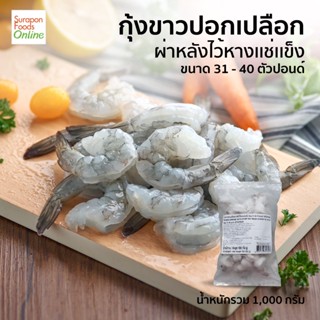 Suraponfoods  กุ้งขาวปลอกเปลือกไว้หาง VM PDTO IQF 31-40 แพ็ค1000กรัม