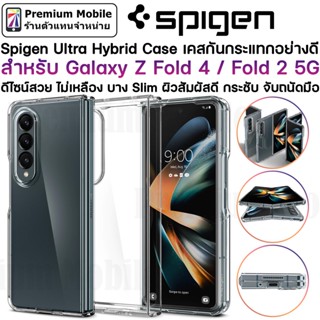 Spigen Ultra Hybrid Case สำหรับ Galaxy Z Fold 4 / Fold 2 5G เคสใสกันกระแทกดีเยี่ยม ดีไซน์สวย บาง Slim สัมผัสดี ไม่เหลือง