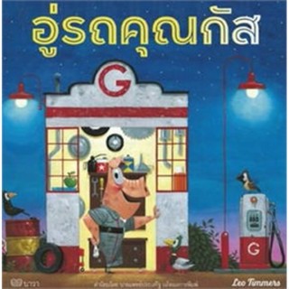 หนังสือเด็ก หนังสือนิทาน อู่รถคุณกัส