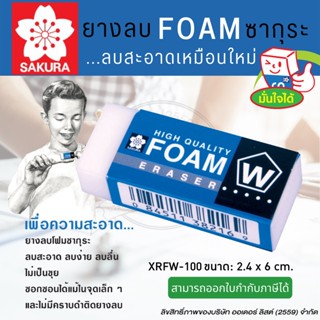 ยางลบดินสอ ยางลบโฟม ยางลบFoam ซากุระ Foam XRFW-100