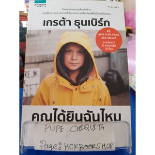 คุณได้ยินฉันไหม / เกรต้า ธุนเบิร์ก / หนังสือพัฒนาตนเอง / 22กย.