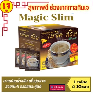 Magic Srim กาแฟ เมจิกสริม สูตรเจ​ 1 กล่อง (กล่องละ 10 ซอง) กาแฟลดน้ำหนัก กาแฟลดความอ้วน กาแฟลดความหิว