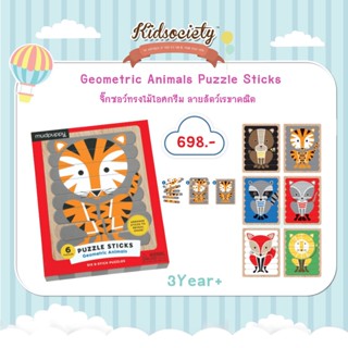 Mudpuppy  Geometric Animals Puzzle Sticks จิ๊กซอว์ทรงไม้ไอศกรีม ลายสัตว์เรขาคณิต