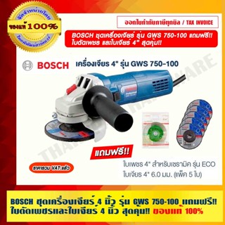 BOSCH ชุดเครื่องเจียร์ 4 นิ้ว รุ่น GWS 750-100 แถมฟรี!! ใบตัดเพชรและใบเจียร์ 4 นิ้ว สุดคุ้ม!! ของแท้ 100%