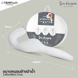 CHERISH TEMPSoft ํ หมอนข้าง ทรงม้าน้ำ หมอนม้าน้ำ หมอน เหมาะกับทุกท่านอน นวัตกรรมปรับความนุ่มตามอุณหภูมิร่างกาย