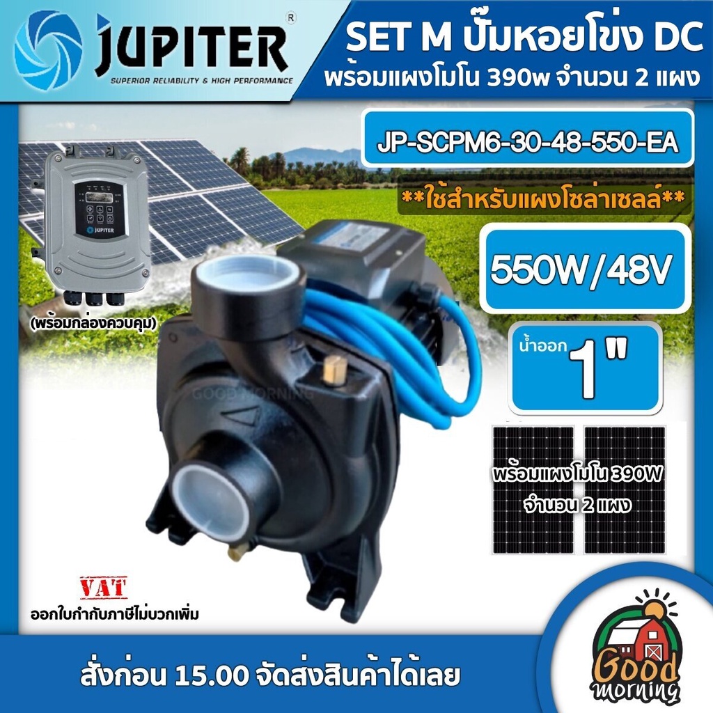 JUPITER 🇹🇭 SET M ปั๊มหอยโข่งไฟฟ้า DC รุ่น JP-SCPM6-30-48-550-EA 550W + แผงโซล่าเซลล์ 340w 2 แผง ปั๊มไฟฟ้า ปั๊มน้ำ