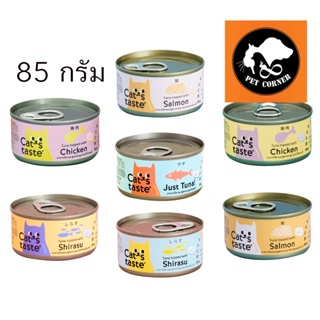 (กระป๋อง) Cats Taste Can อาหารเปียกแมว แคทเทสต์ ไม่มีโซเดียม ดูแลสุขภาพ ขนาด 85 g