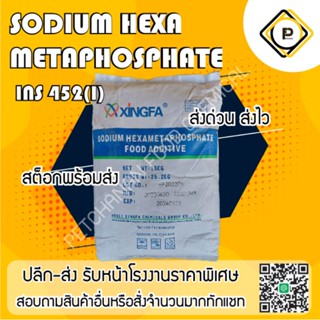 SHMP sodium hexametaphosphate food grade