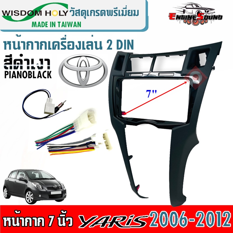 หน้ากาก YARIS หน้ากากวิทยุติดรถยนต์ 7" นิ้ว 2 DIN TOYOTA โตโยต้า ยาริส ปี 2006-2012 ยี่ห้อ WISDOM HO