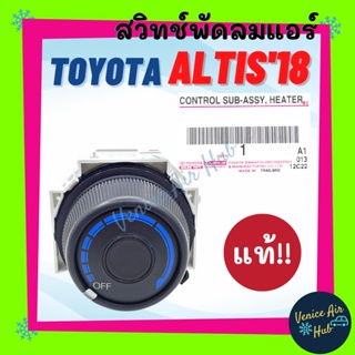 สวิทช์พัดลมแอร์ แท้!!! TOYOTA ALTIS 2018 ปรับอุณหภูมิ โตโยต้า อัลติส 18 สวิทแอร์ สวิท สวิต สปีด พัดลม แอร์ สวิทพัดลม