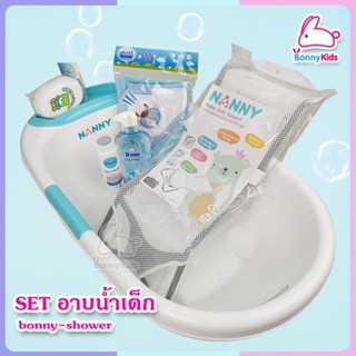 (8295) bonny-shower-759 เซ็ตอาบน้ำสำหรับเด็กอ่อน